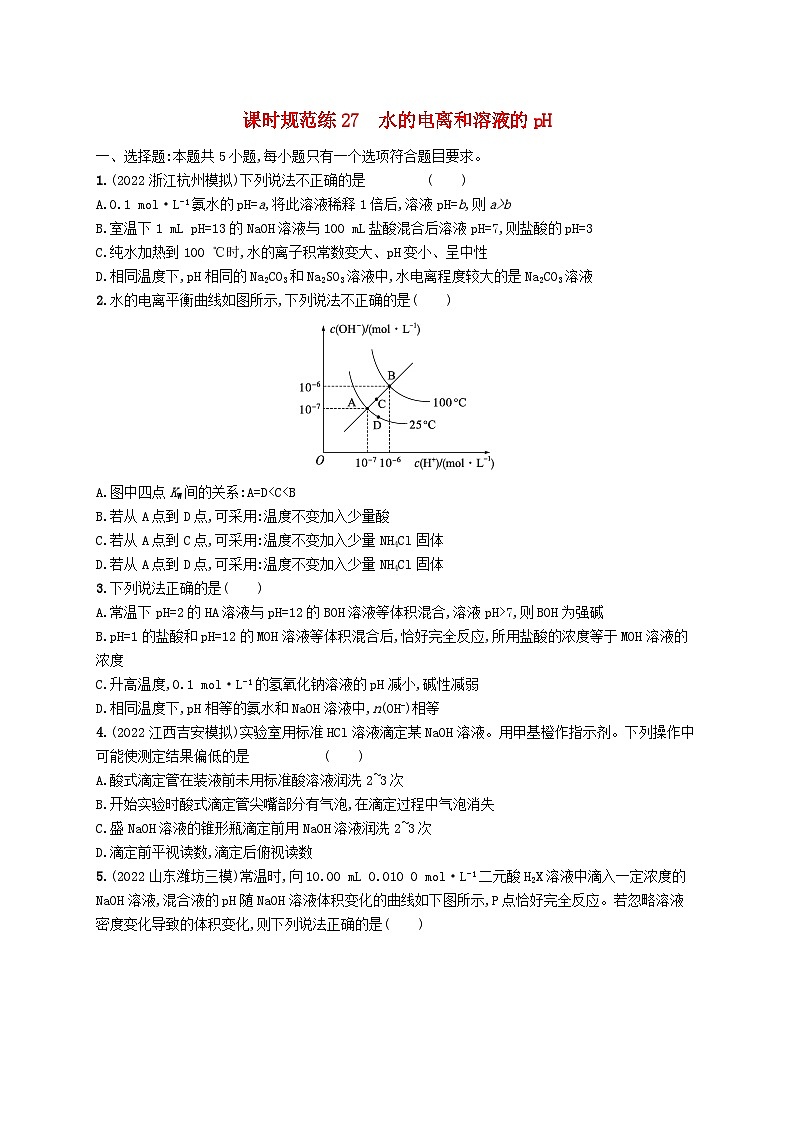 适用于新高考新教材广西专版2024届高考化学一轮总复习第八章水溶液中的离子反应与平衡课时规范练27水的电离和溶液的pH第1页