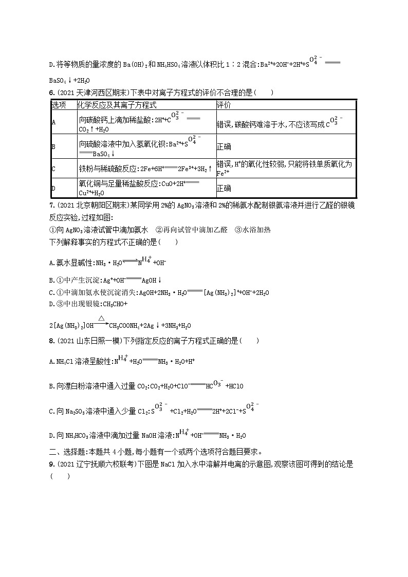 适用于新高考新教材广西专版2024届高考化学一轮总复习第二章物质及其变化课时规范练4离子反应离子方程式第2页
