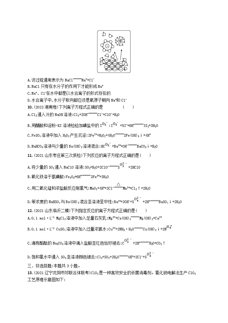 适用于新高考新教材广西专版2024届高考化学一轮总复习第二章物质及其变化课时规范练4离子反应离子方程式第3页