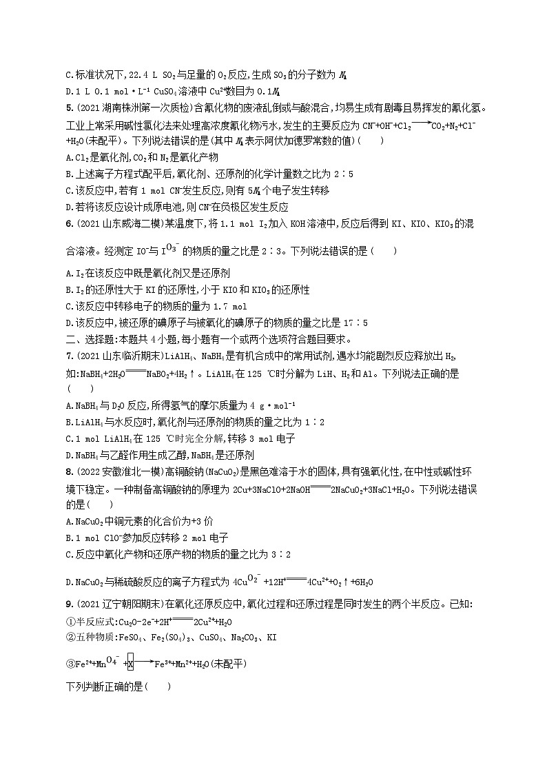 适用于新高考新教材广西专版2024届高考化学一轮总复习第二章物质及其变化课时规范练7氧化还原反应方程式的配平及计算第2页