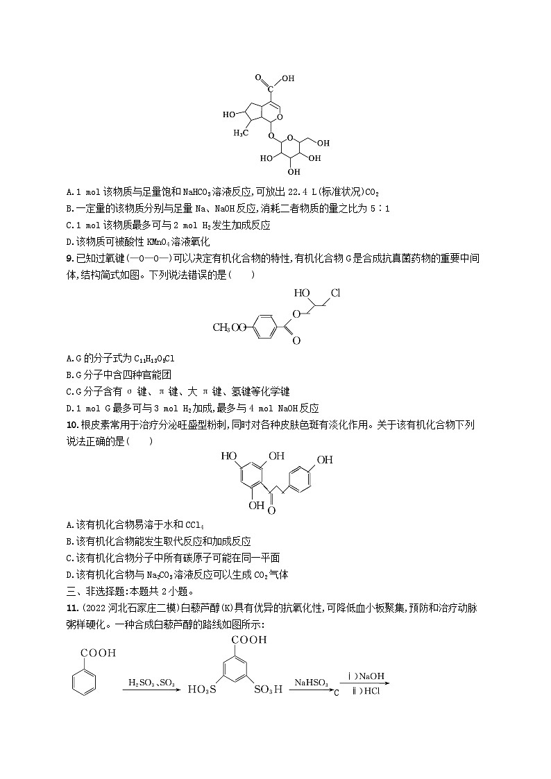 适用于新高考新教材广西专版2024届高考化学一轮总复习第九章有机化学基础课时规范练32烃的衍生物03