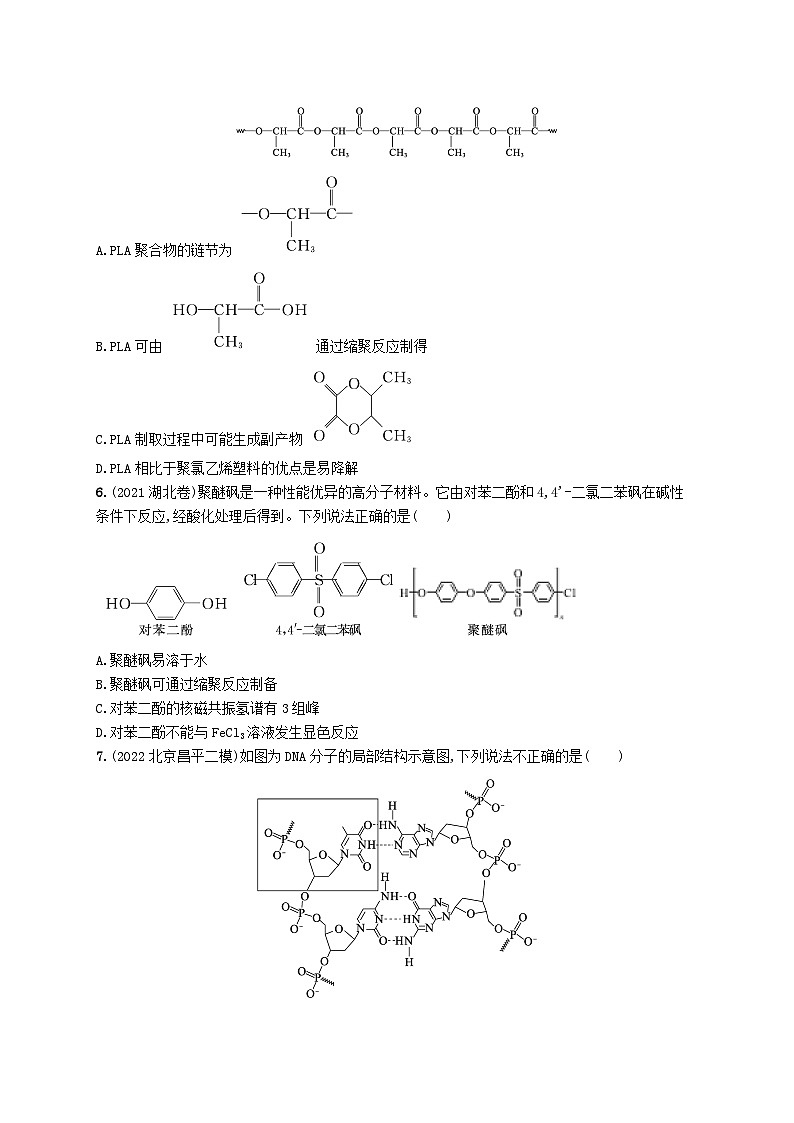 适用于新高考新教材广西专版2024届高考化学一轮总复习第九章有机化学基础课时规范练33生物大分子合成高分子第2页