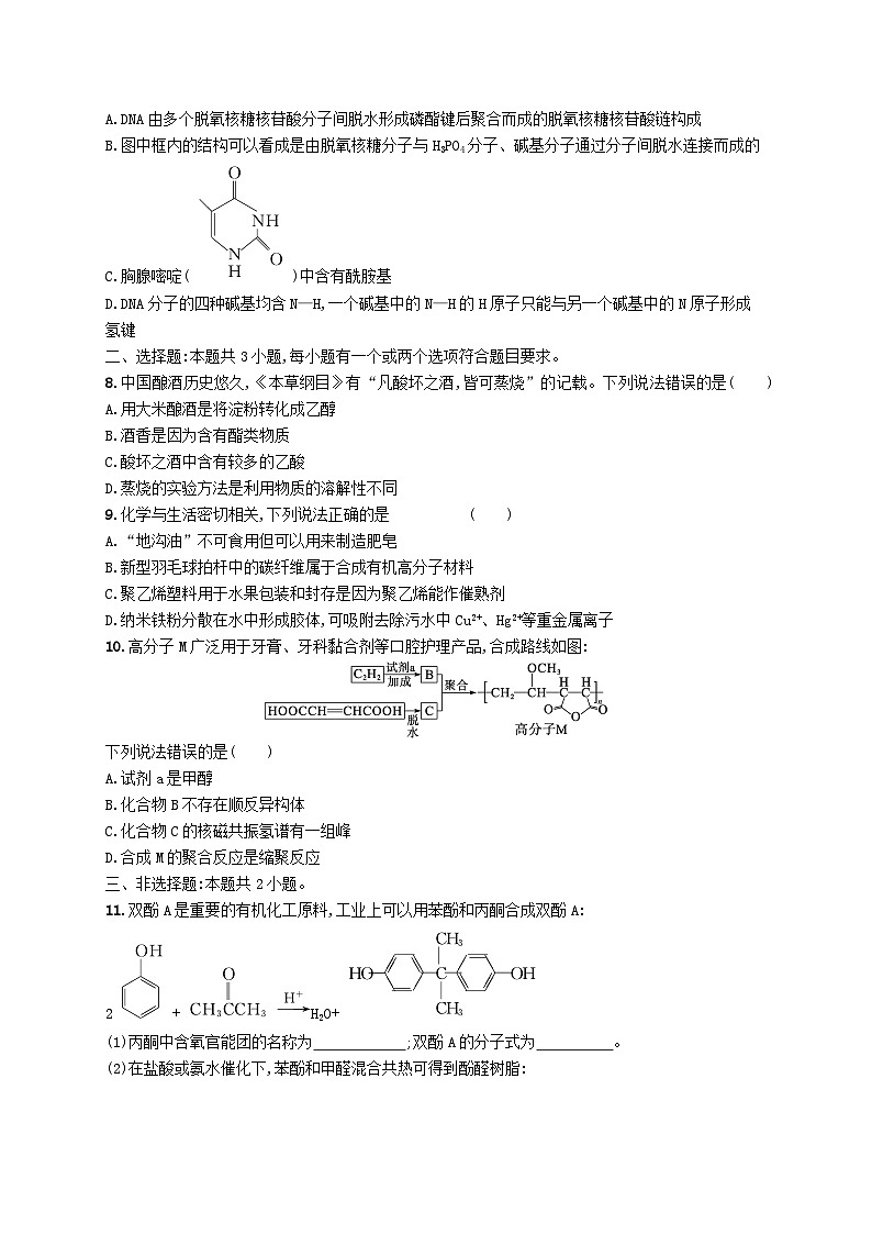 适用于新高考新教材广西专版2024届高考化学一轮总复习第九章有机化学基础课时规范练33生物大分子合成高分子第3页