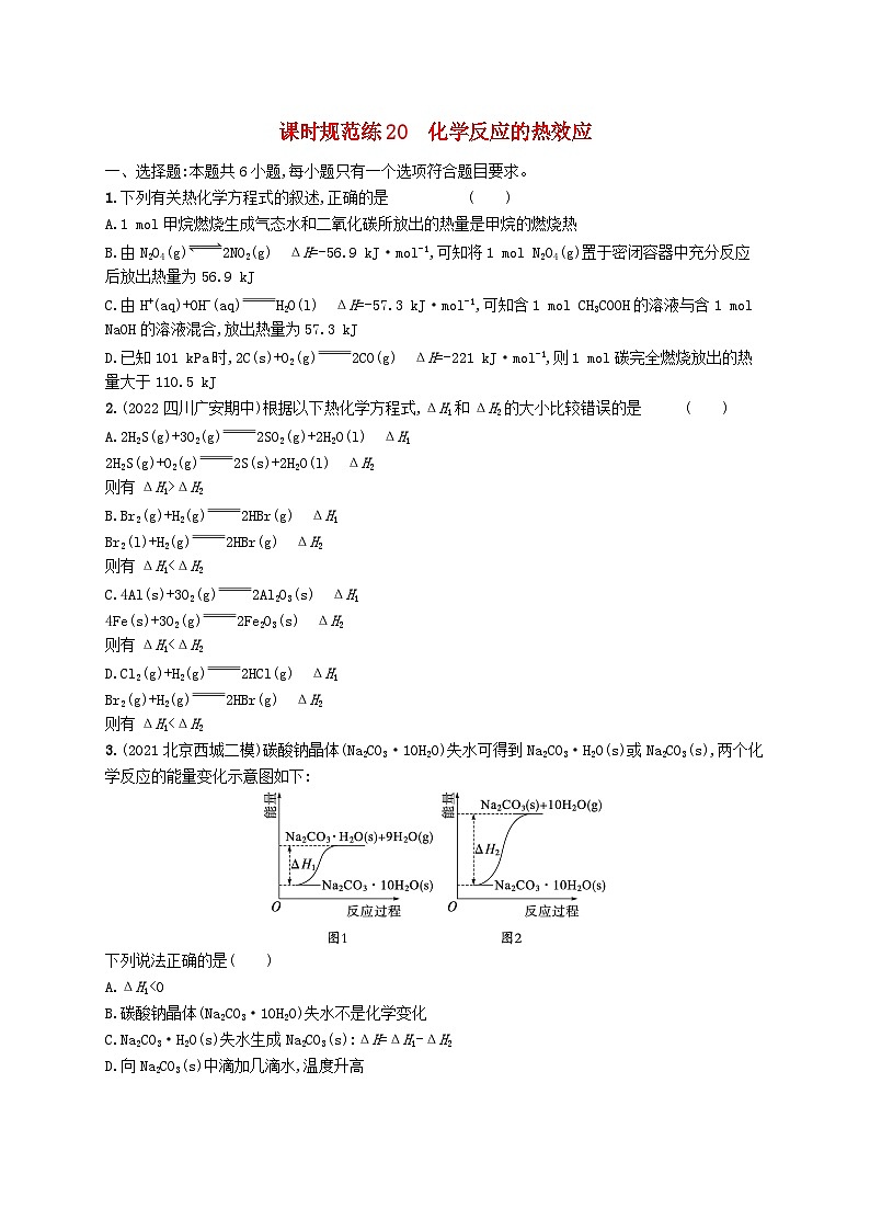 适用于新高考新教材广西专版2024届高考化学一轮总复习第六章化学反应与能量课时规范练20化学反应的热效应第1页