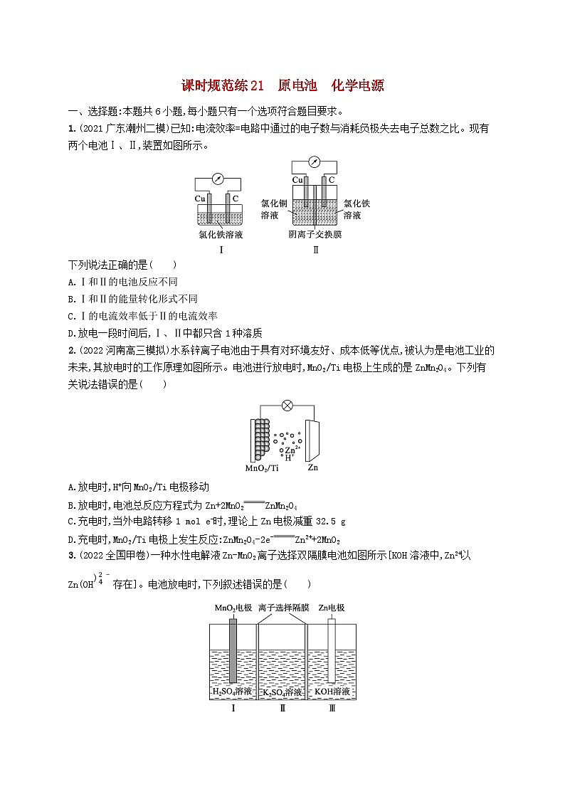 适用于新高考新教材广西专版2024届高考化学一轮总复习第六章化学反应与能量课时规范练21原电池化学电源第1页