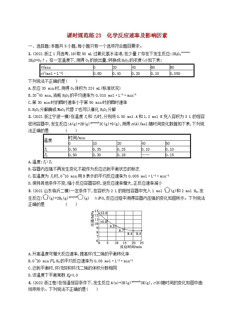 适用于新高考新教材广西专版2024届高考化学一轮总复习第七章化学反应速率与化学平衡课时规范练23化学反应速率及影响因素01