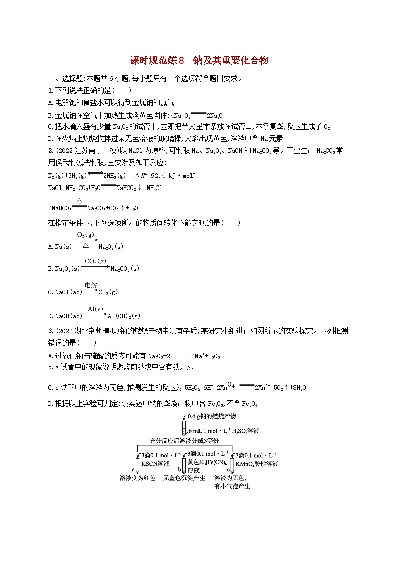 适用于新高考新教材广西专版2024届高考化学一轮总复习第三章金属及其化合物课时规范练8钠及其重要化合物第1页