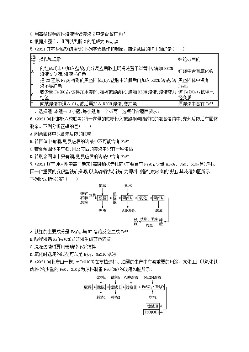 适用于新高考新教材广西专版2024届高考化学一轮总复习第三章金属及其化合物课时规范练9铁及其重要化合物第2页
