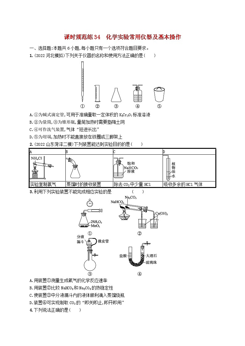 适用于新高考新教材广西专版2024届高考化学一轮总复习第十章化学实验基础与综合实验探究课时规范练34化学实验常用仪器及基本操作01