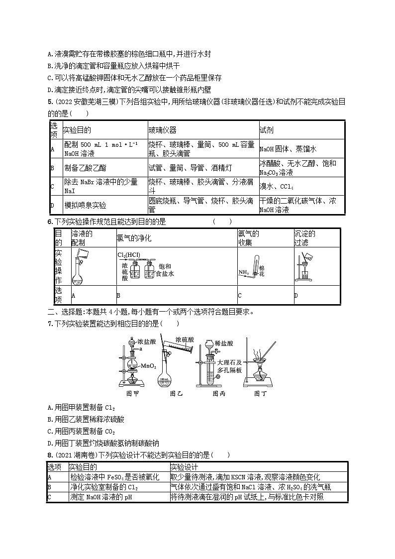 适用于新高考新教材广西专版2024届高考化学一轮总复习第十章化学实验基础与综合实验探究课时规范练34化学实验常用仪器及基本操作02