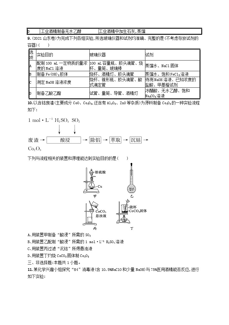 适用于新高考新教材广西专版2024届高考化学一轮总复习第十章化学实验基础与综合实验探究课时规范练34化学实验常用仪器及基本操作03