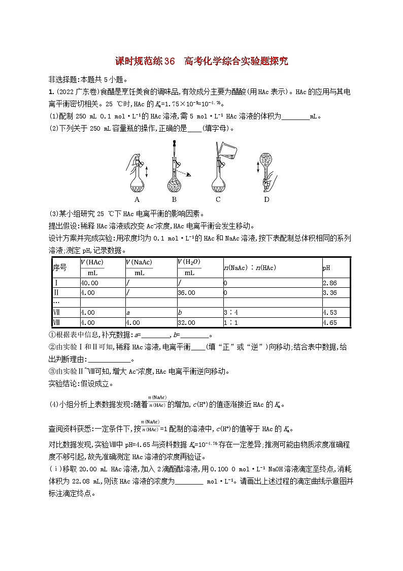 适用于新高考新教材广西专版2024届高考化学一轮总复习第十章化学实验基础与综合实验探究课时规范练36高考化学综合实验题探究01
