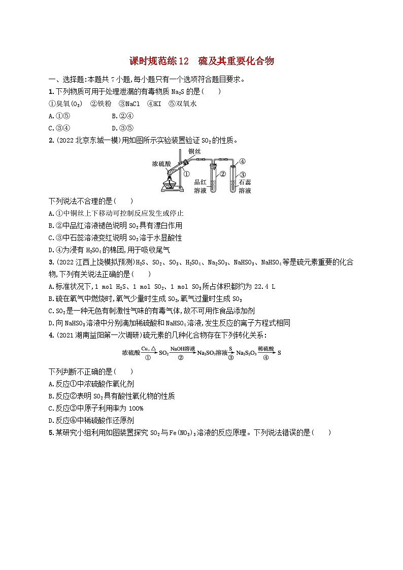 适用于新高考新教材广西专版2024届高考化学一轮总复习第四章化工生产中的重要非金属元素课时规范练12硫及其重要化合物第1页