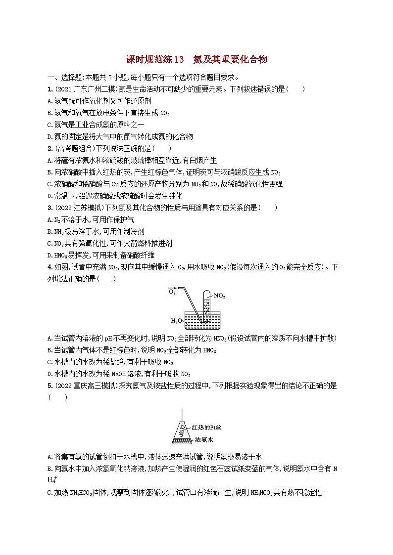 适用于新高考新教材广西专版2024届高考化学一轮总复习第四章化工生产中的重要非金属元素课时规范练13氮及其重要化合物第1页