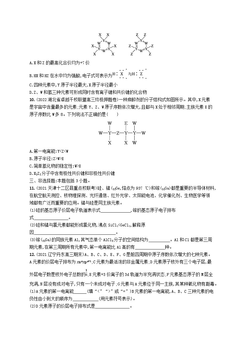 适用于新高考新教材广西专版2024届高考化学一轮总复习第五章物质结构与性质元素周期律课时规范练16元素周期表元素周期律03