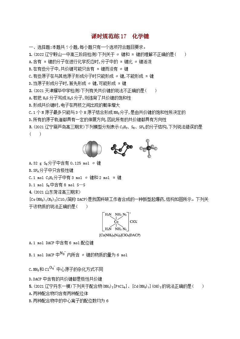 适用于新高考新教材广西专版2024届高考化学一轮总复习第五章物质结构与性质元素周期律课时规范练17化学键第1页
