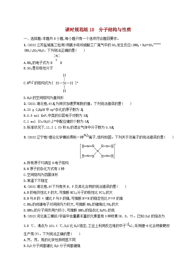 适用于新高考新教材广西专版2024届高考化学一轮总复习第五章物质结构与性质元素周期律课时规范练18分子结构与性质第1页