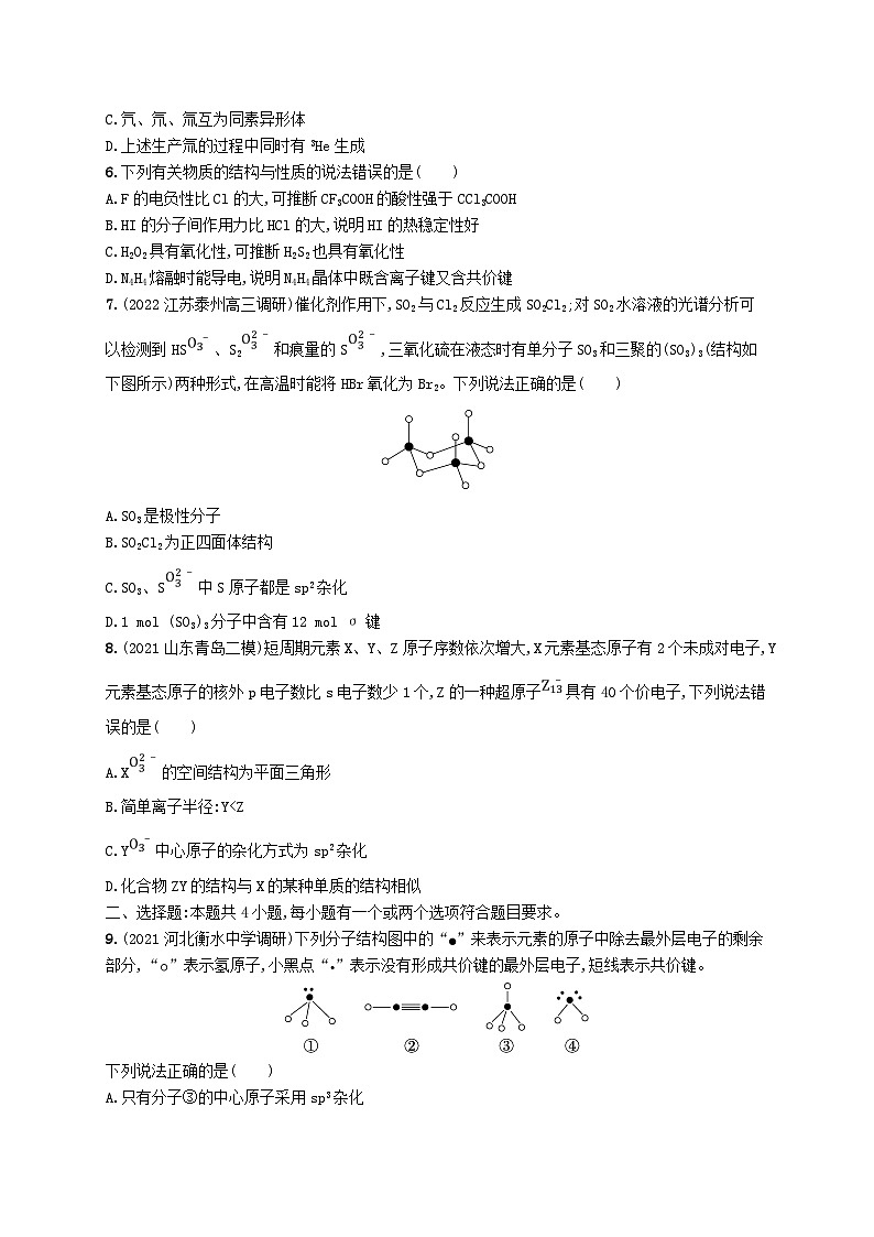 适用于新高考新教材广西专版2024届高考化学一轮总复习第五章物质结构与性质元素周期律课时规范练18分子结构与性质第2页