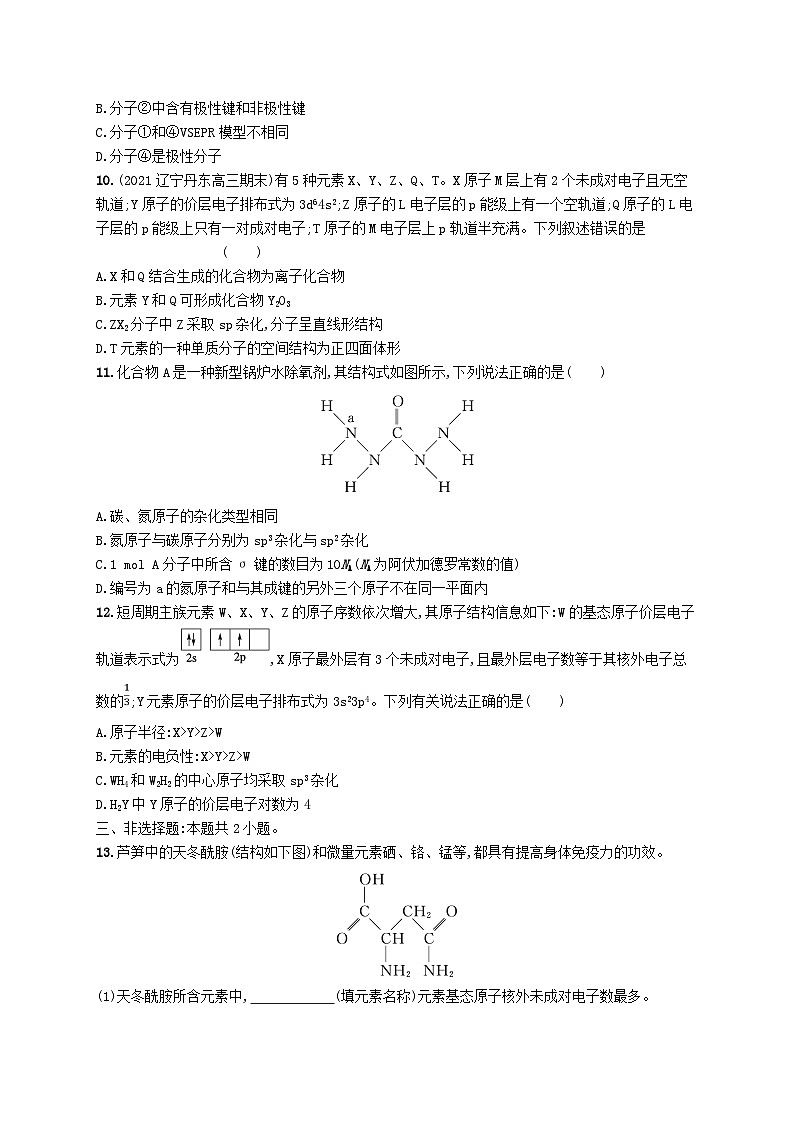 适用于新高考新教材广西专版2024届高考化学一轮总复习第五章物质结构与性质元素周期律课时规范练18分子结构与性质第3页