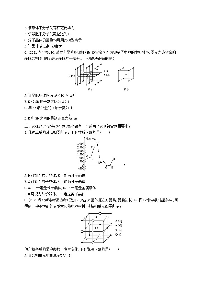 适用于新高考新教材广西专版2024届高考化学一轮总复习第五章物质结构与性质元素周期律课时规范练19晶体结构与性质02