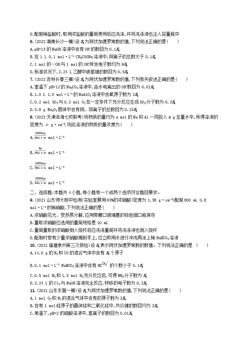 适用于新高考新教材广西专版2024届高考化学一轮总复习第一章物质的量课时规范练2物质的量浓度第2页