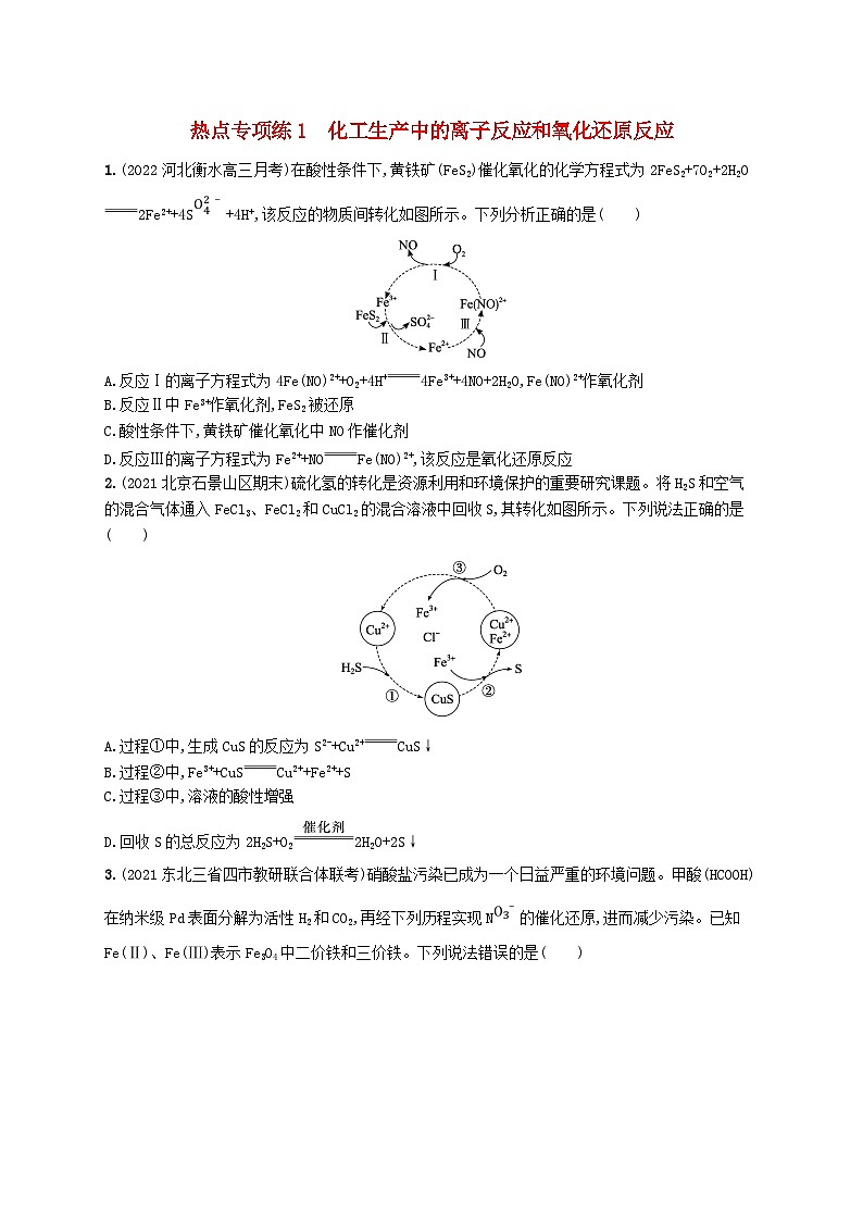 适用于新高考新教材广西专版2024届高考化学一轮总复习热点专项练1化工生产中的离子反应和氧化还原反应01