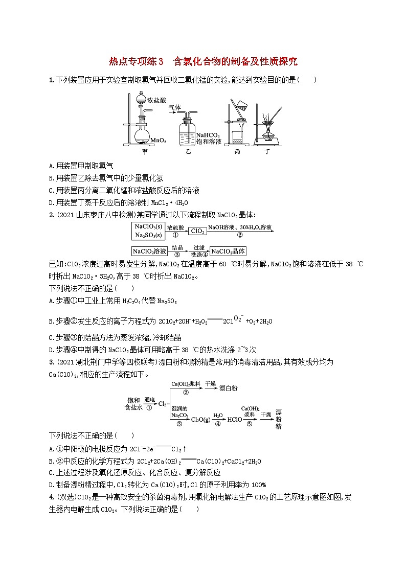 适用于新高考新教材广西专版2024届高考化学一轮总复习热点专项练3含氯化合物的制备及性质探究第1页