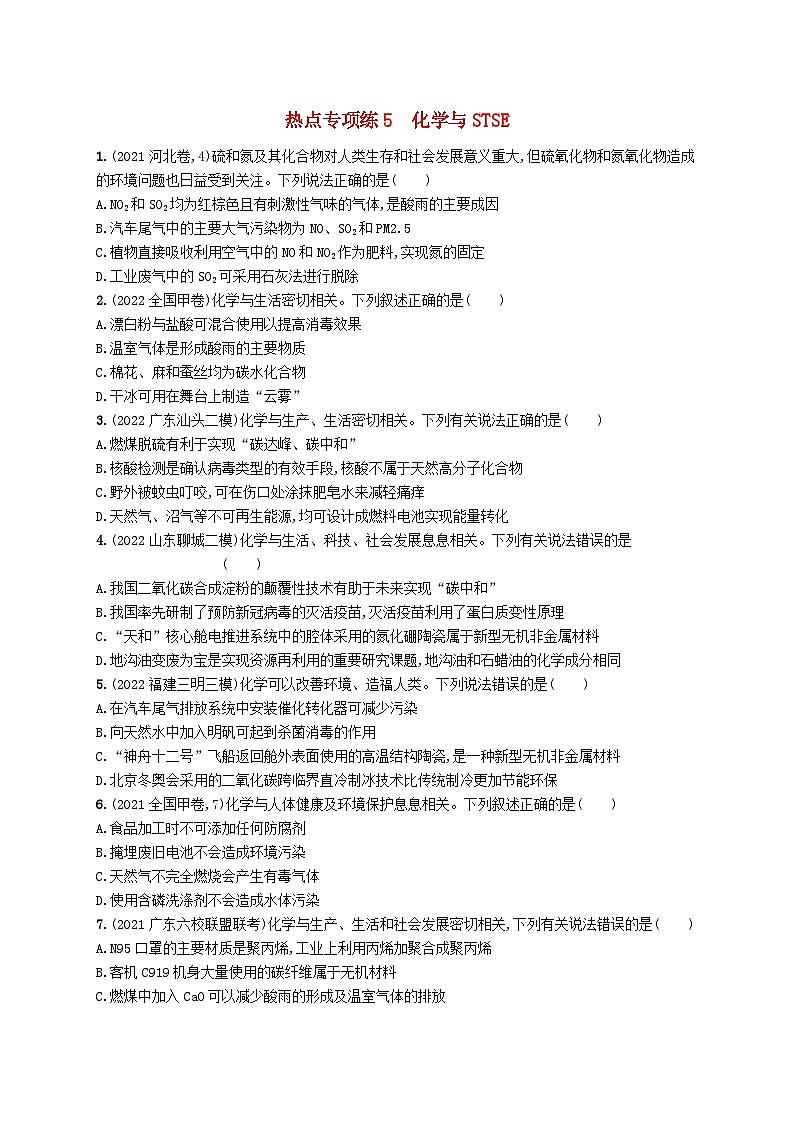 适用于新高考新教材广西专版2024届高考化学一轮总复习热点专项练5化学与STSE01