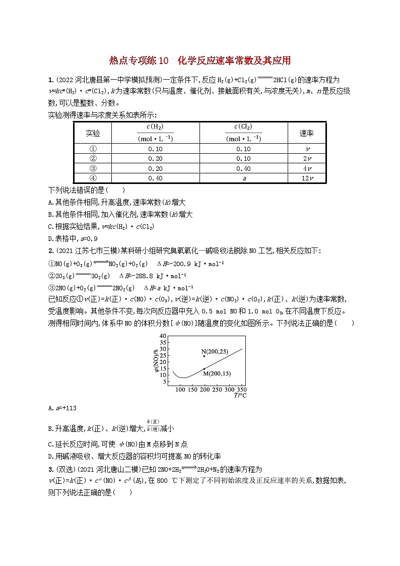 适用于新高考新教材广西专版2024届高考化学一轮总复习热点专项练10化学反应速率常数及其应用01