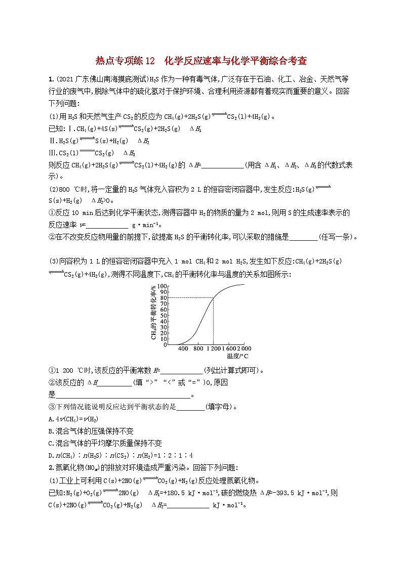 适用于新高考新教材广西专版2024届高考化学一轮总复习热点专项练12化学反应速率与化学平衡综合考查第1页