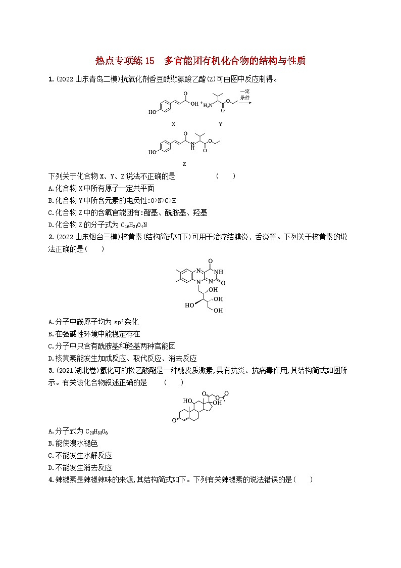 适用于新高考新教材广西专版2024届高考化学一轮总复习热点专项练15多官能团有机化合物的结构与性质第1页