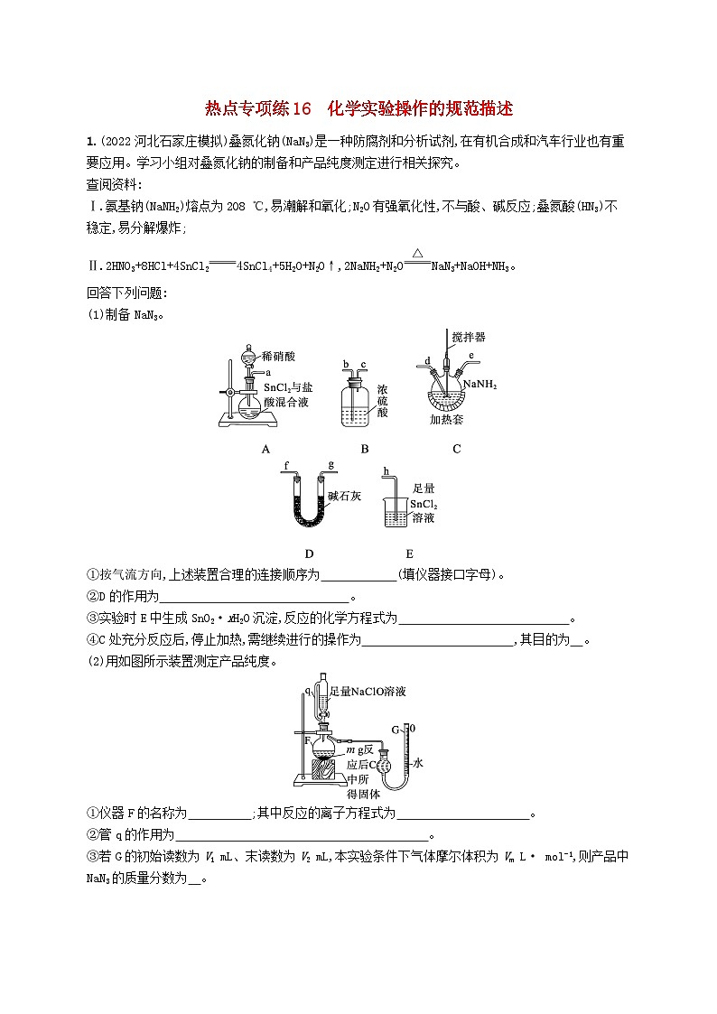 适用于新高考新教材广西专版2024届高考化学一轮总复习热点专项练16化学实验操作的规范描述第1页
