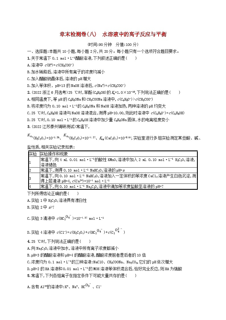 适用于新高考新教材广西专版2024届高考化学一轮总复习章末检测卷八水溶液中的离子反应与平衡第1页