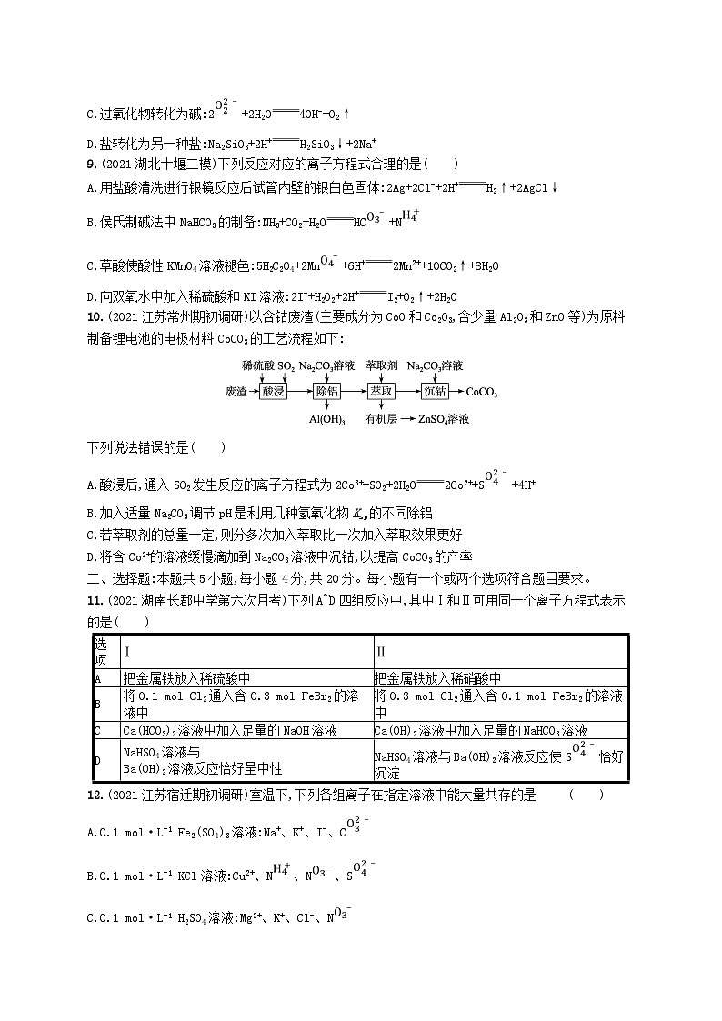 适用于新高考新教材广西专版2024届高考化学一轮总复习章末检测卷二物质及其变化第3页