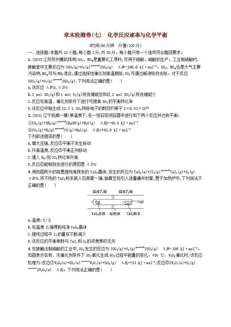 适用于新高考新教材广西专版2024届高考化学一轮总复习章末检测卷七化学反应速率与化学平衡第1页