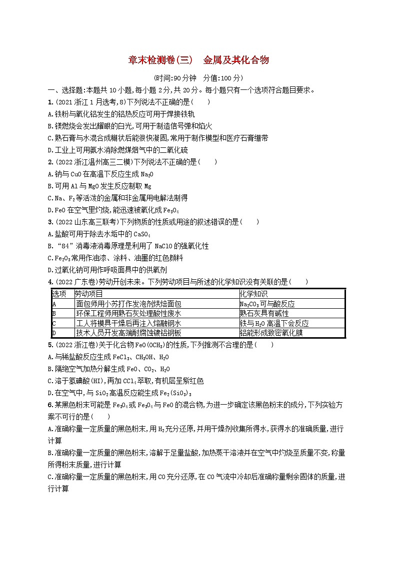 适用于新高考新教材广西专版2024届高考化学一轮总复习章末检测卷三金属及其化合物01