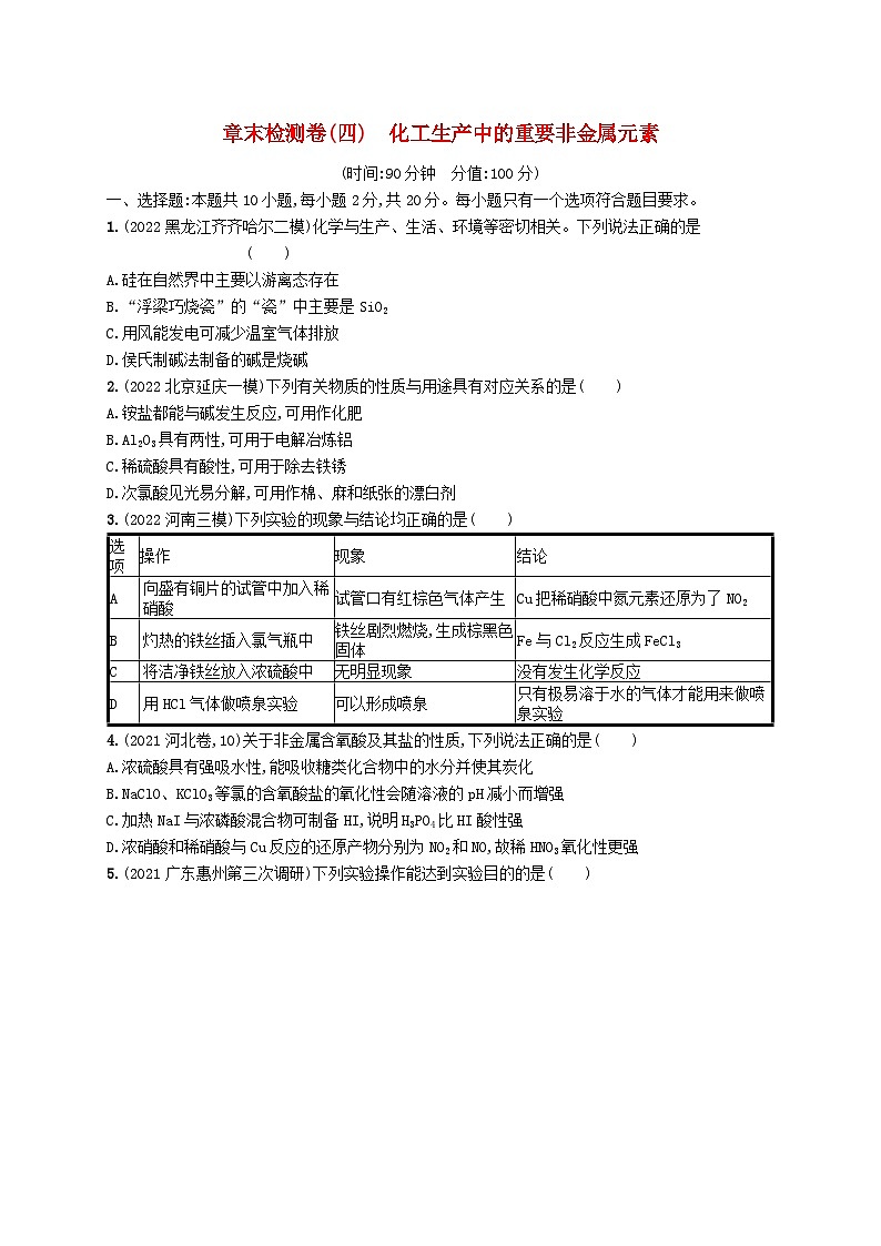 适用于新高考新教材广西专版2024届高考化学一轮总复习章末检测卷四化工生产中的重要非金属元素第1页
