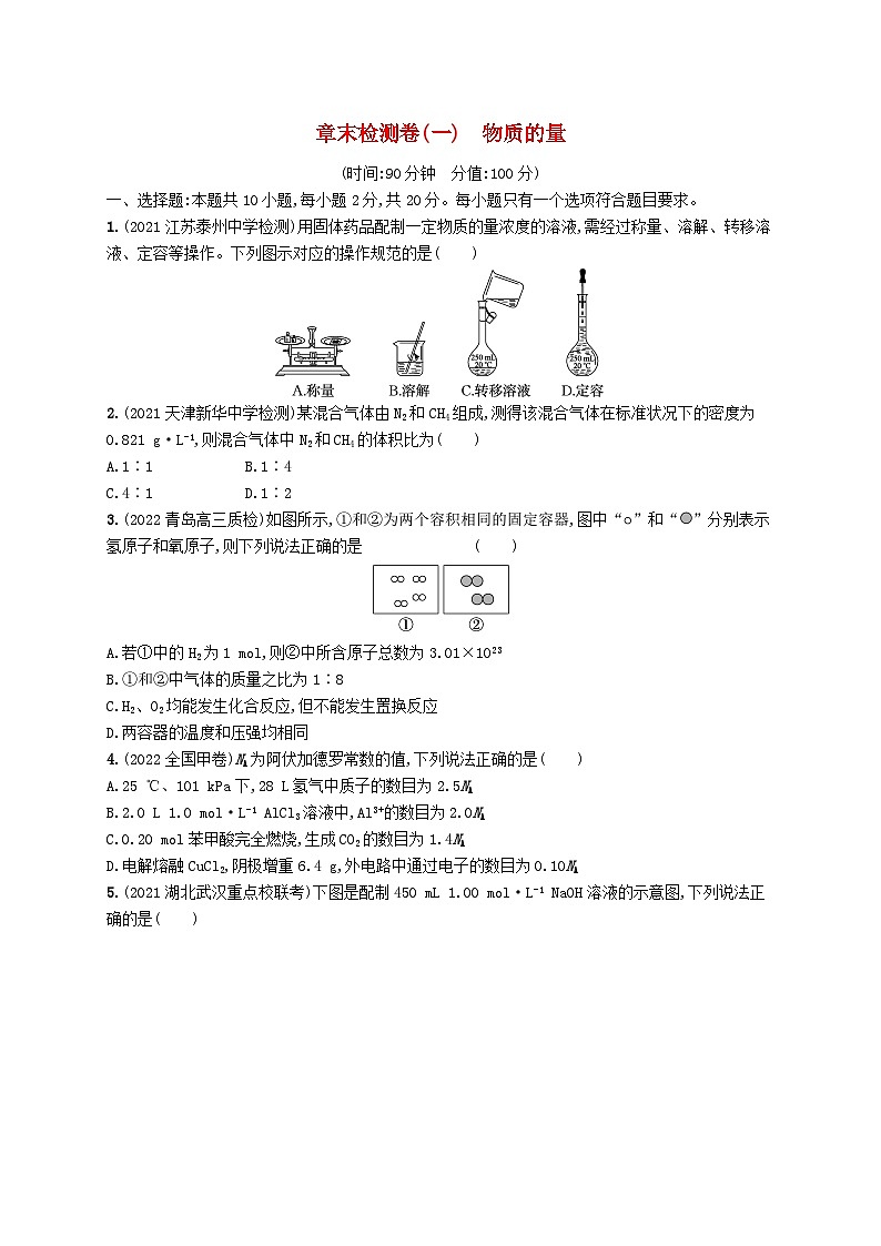 适用于新高考新教材广西专版2024届高考化学一轮总复习章末检测卷一物质的量01