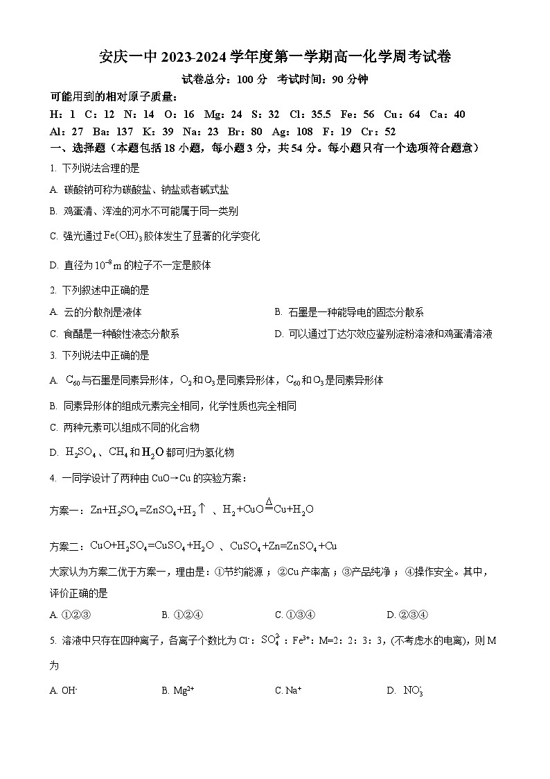 安徽省安庆市第一中学2023-2024 学年高一上学期化学月考试卷（原卷版）第1页