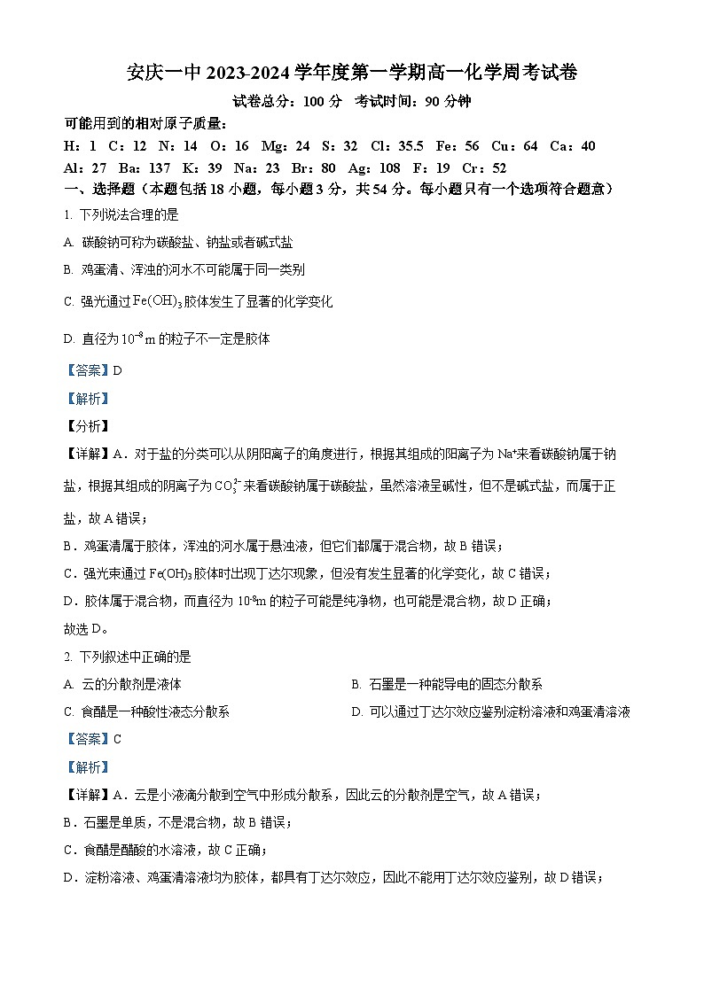 安徽省安庆市第一中学2023-2024 学年高一上学期化学月考试卷 Word版含解析第1页