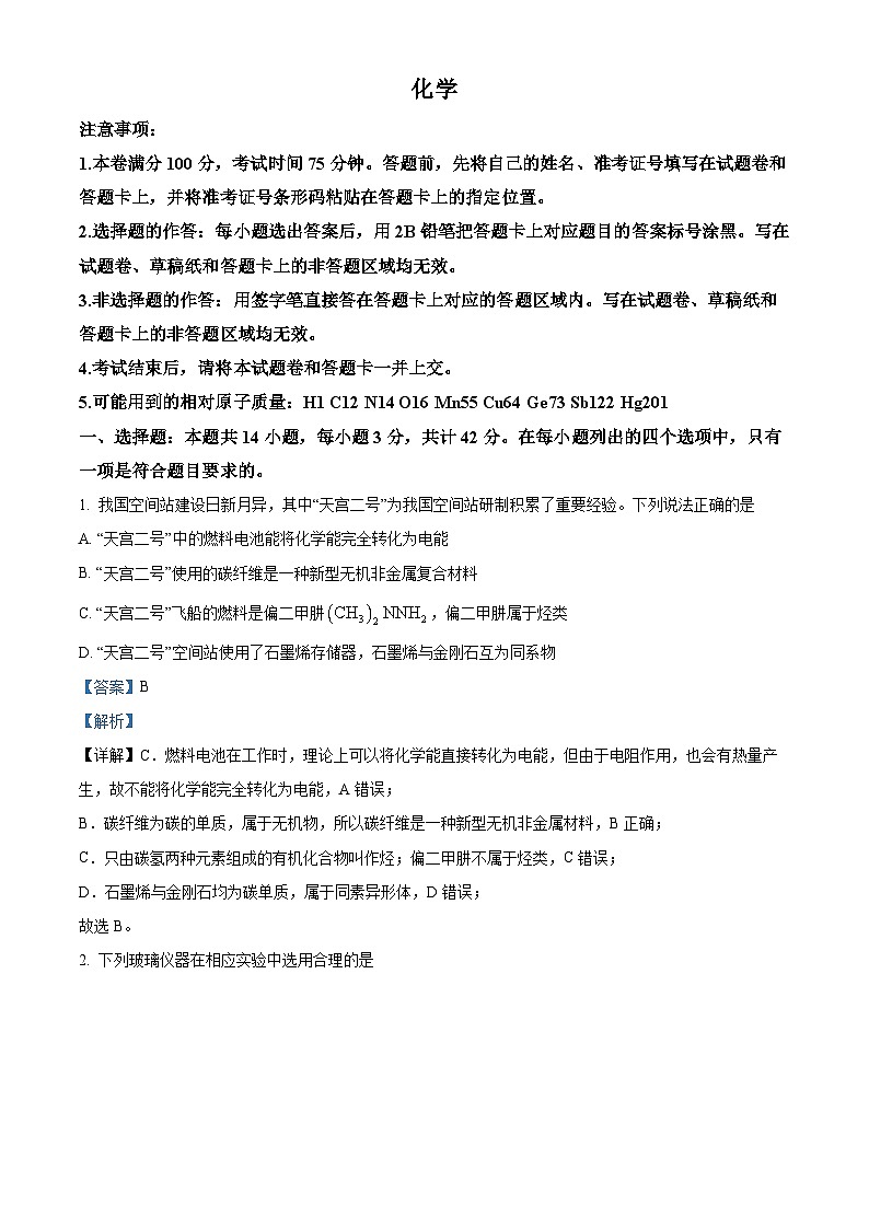 安徽师范大学附属中学2024届高三1月月考化学试卷 Word版含解析第1页