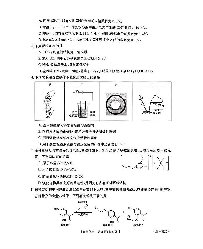河北省强基名校联盟2023-2024学年高三年级下学期开学联考 化学第2页