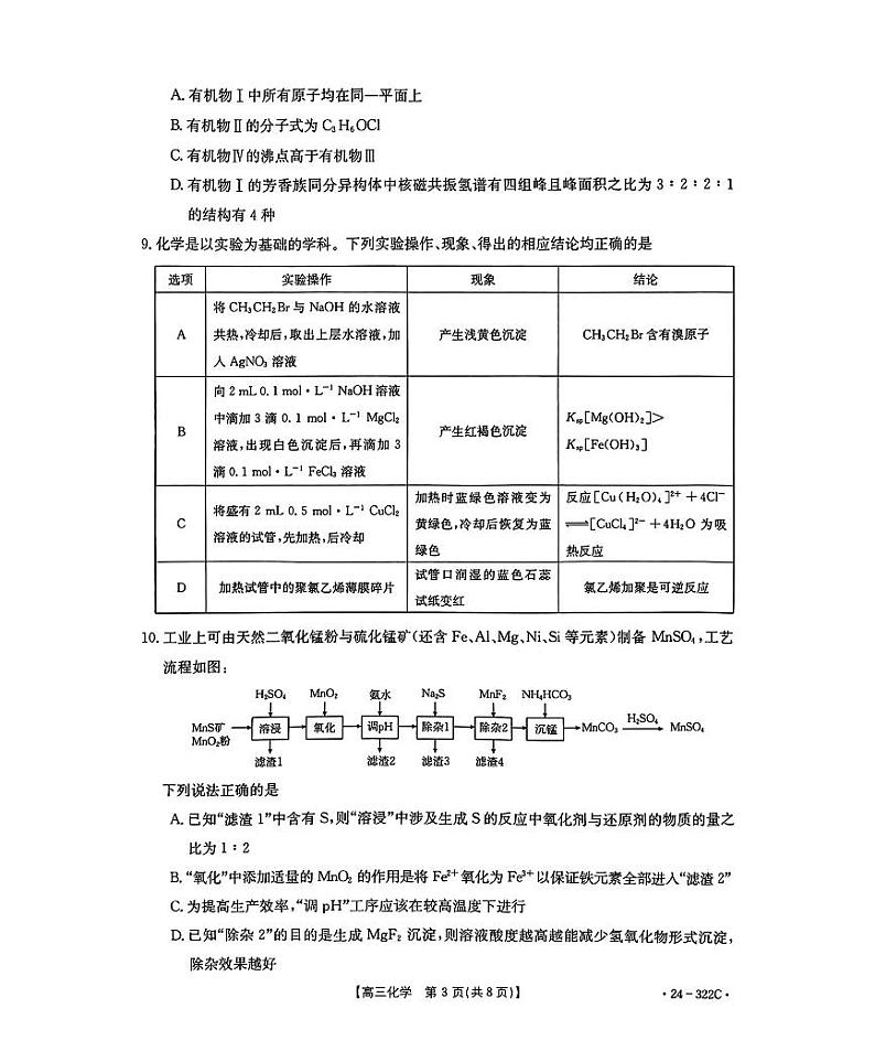 河北省强基名校联盟2023-2024学年高三年级下学期开学联考 化学第3页