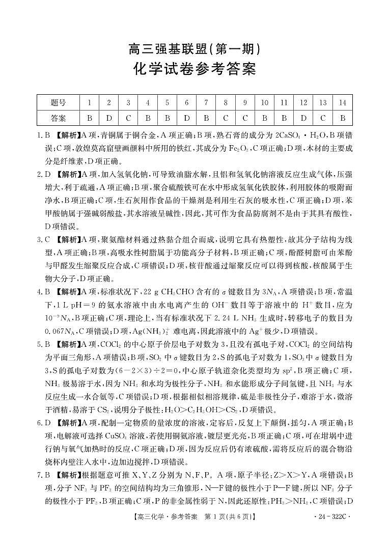 河北省强基名校联盟2023-2024学年高三年级下学期开学联考 化学答案第1页