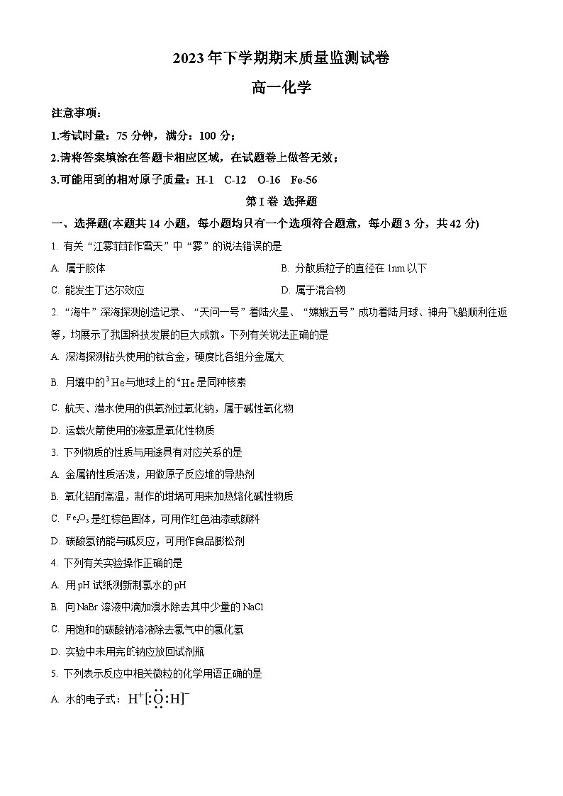 湖南省浏阳市2023-2024学年高一上学期期末考试化学试题（原卷版）第1页