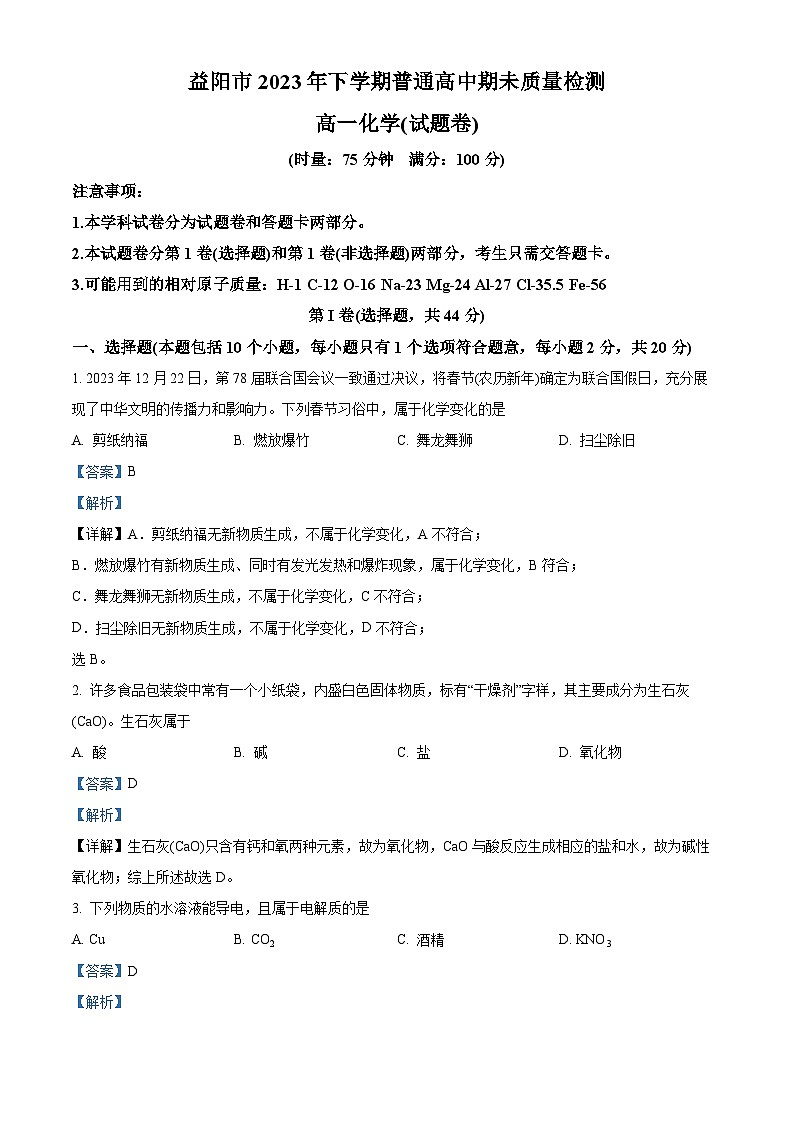 湖南省益阳市2023-2024学年高一上学期期末质量检测化学试题 Word版含解析第1页