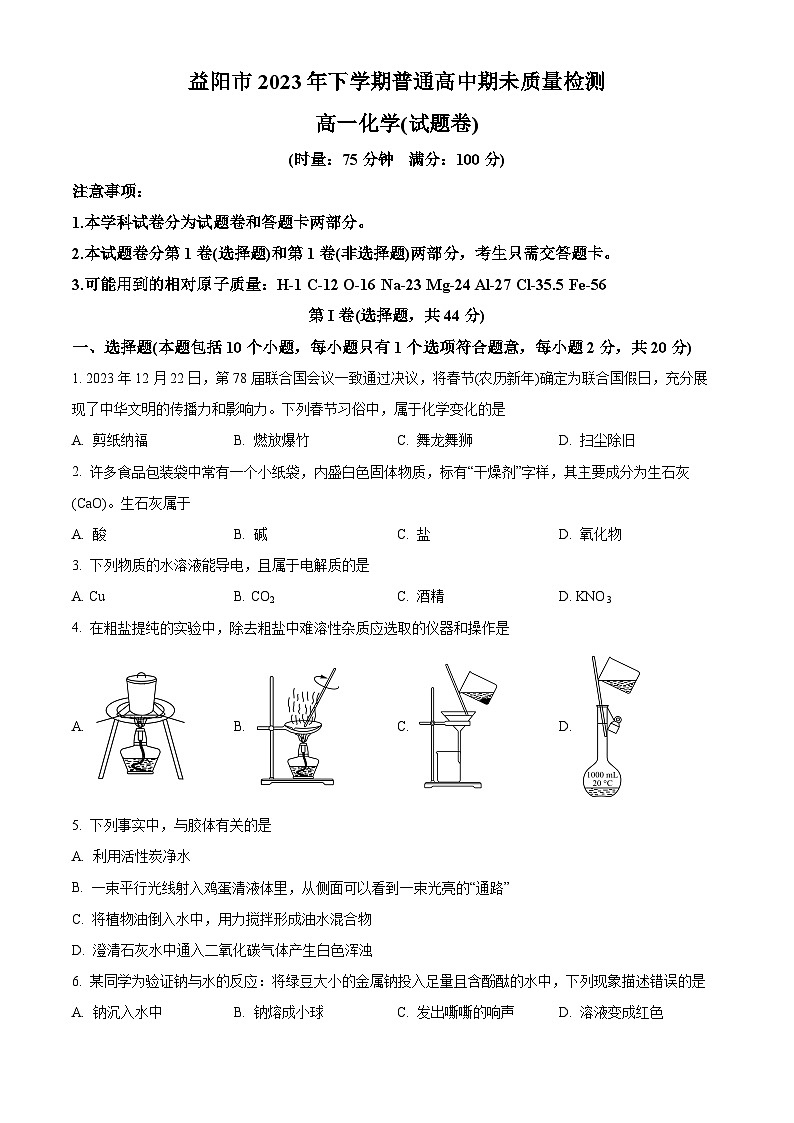 湖南省益阳市2023-2024学年高一上学期期末质量检测化学试题（原卷版）第1页