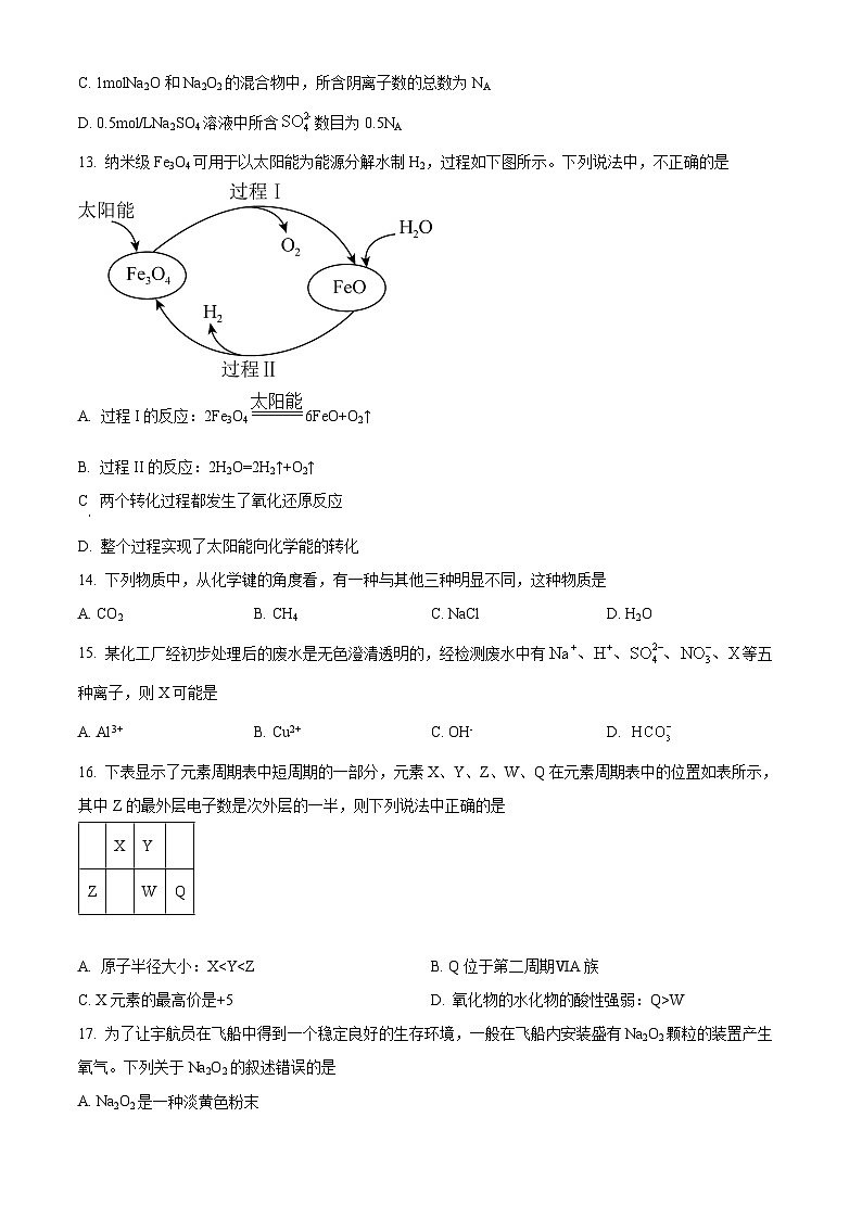 湖南省益阳市2023-2024学年高一上学期期末质量检测化学试题（原卷版）第3页