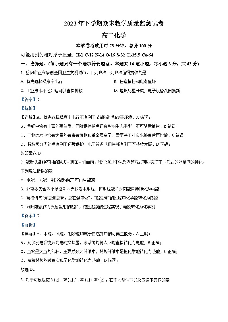 湖南省岳阳市六校联考2023-2024学年高二上学期期末考试化学试题 Word版含解析第1页
