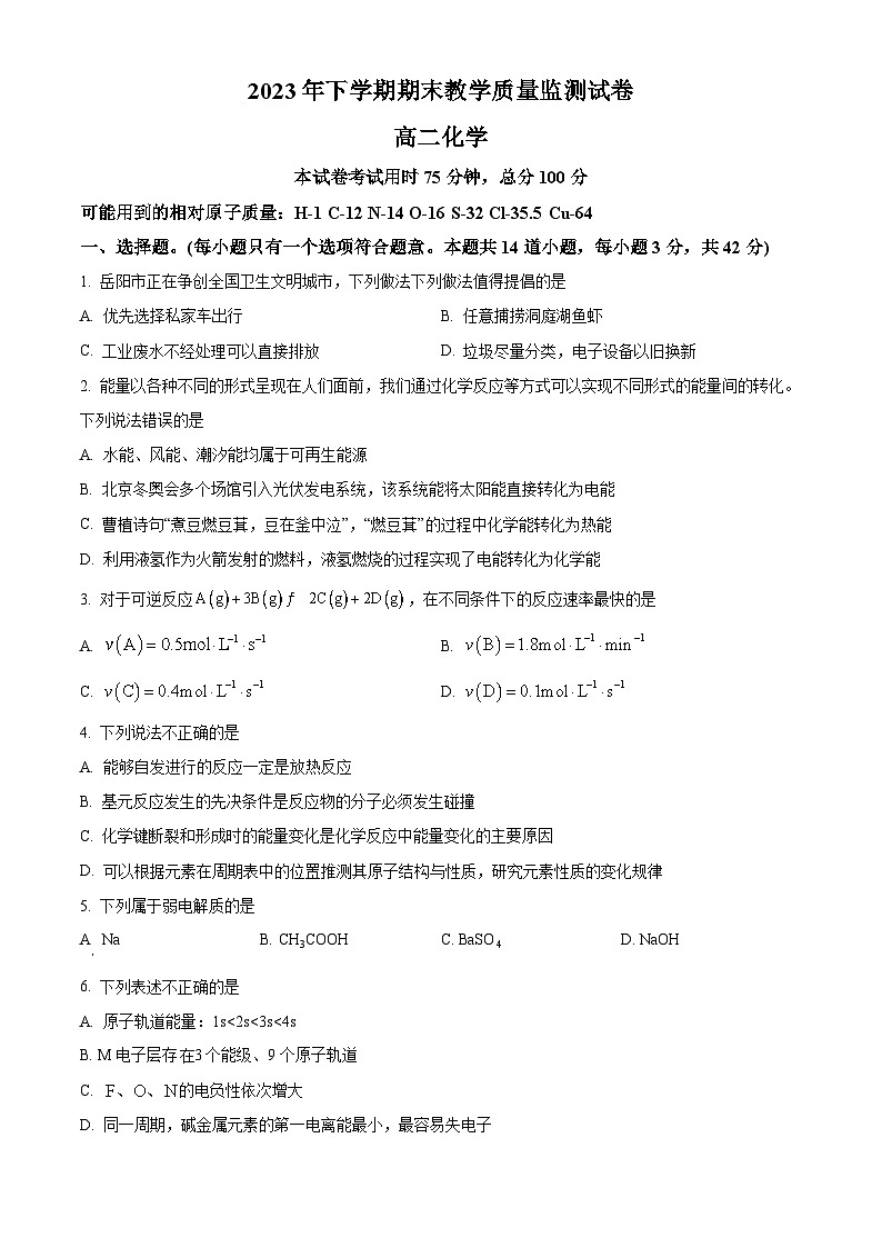 湖南省岳阳市六校联考2023-2024学年高二上学期期末考试化学试题（原卷版）第1页